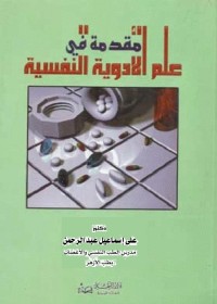 مقدمة في علم الأدوية النفسية